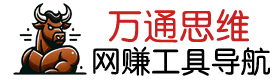 万通思维工作室-常用网络赚钱工具大全、网赚社区、网赚网址导航|AI国外赚钱网站导航、跨境电商常用工具网站推荐